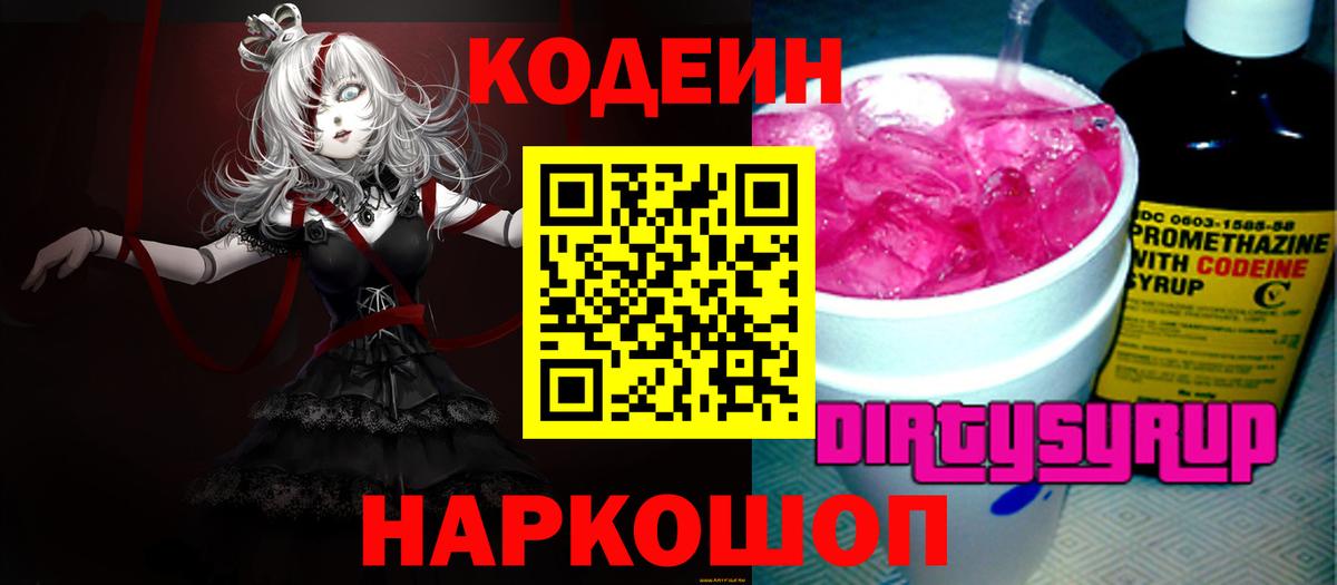 Кодеиновый сироп Lean Purple Drank  Codein Purple Drank  Кирово-Чепецк  Вход с VPN 